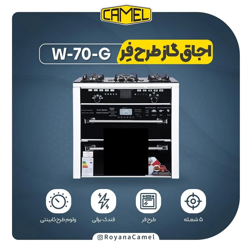 اجاق گاز طرح فر کمل W-70-G — تصویر ۳