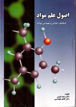 كتاب اصول علم مواد (ساختار، خواص و مهندسي مواد) – دانلود