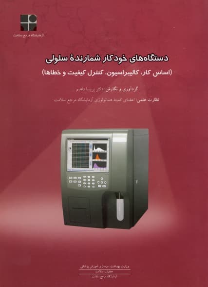 كتاب دستگاههاي خودكار شمارنده سلولي – دانلود