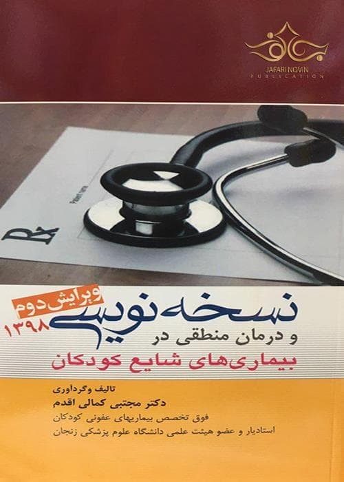 نسخه نویسی و درمان منطقی در بیماریهای شایع کودکان – دانلود كتاب — تصویر ۳