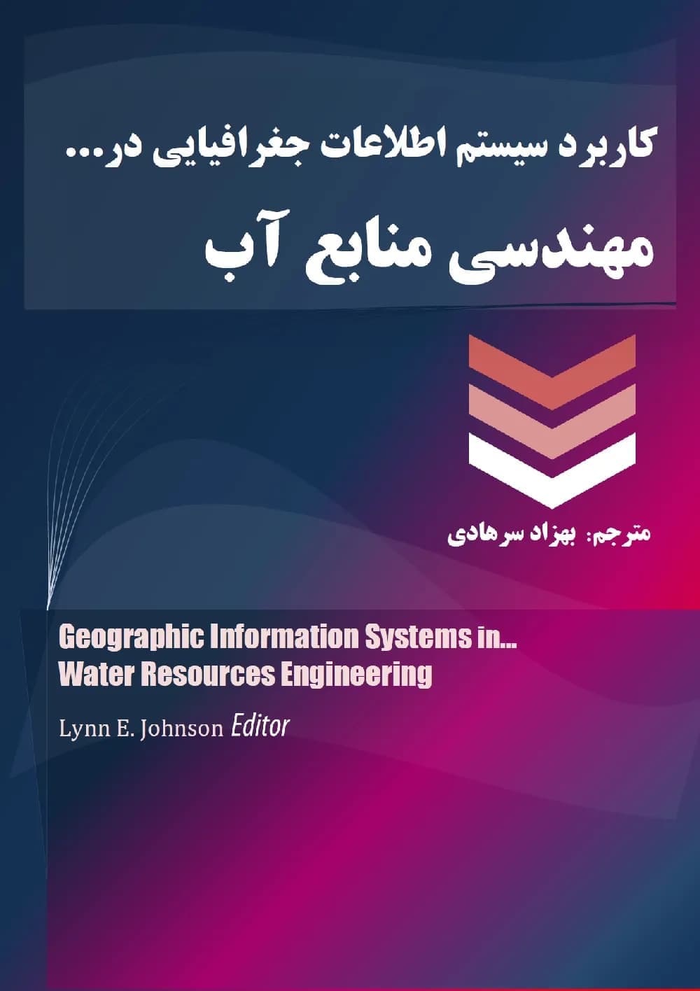 كتاب كاربرد GIS در مديريت منابع آب – دانلود