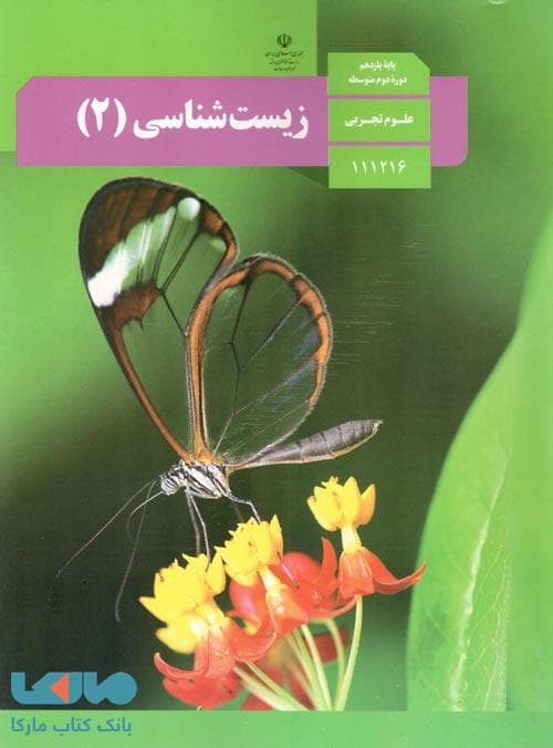 کتاب وزارتی درس زیست شناسی یازدهم — تصویر ۲