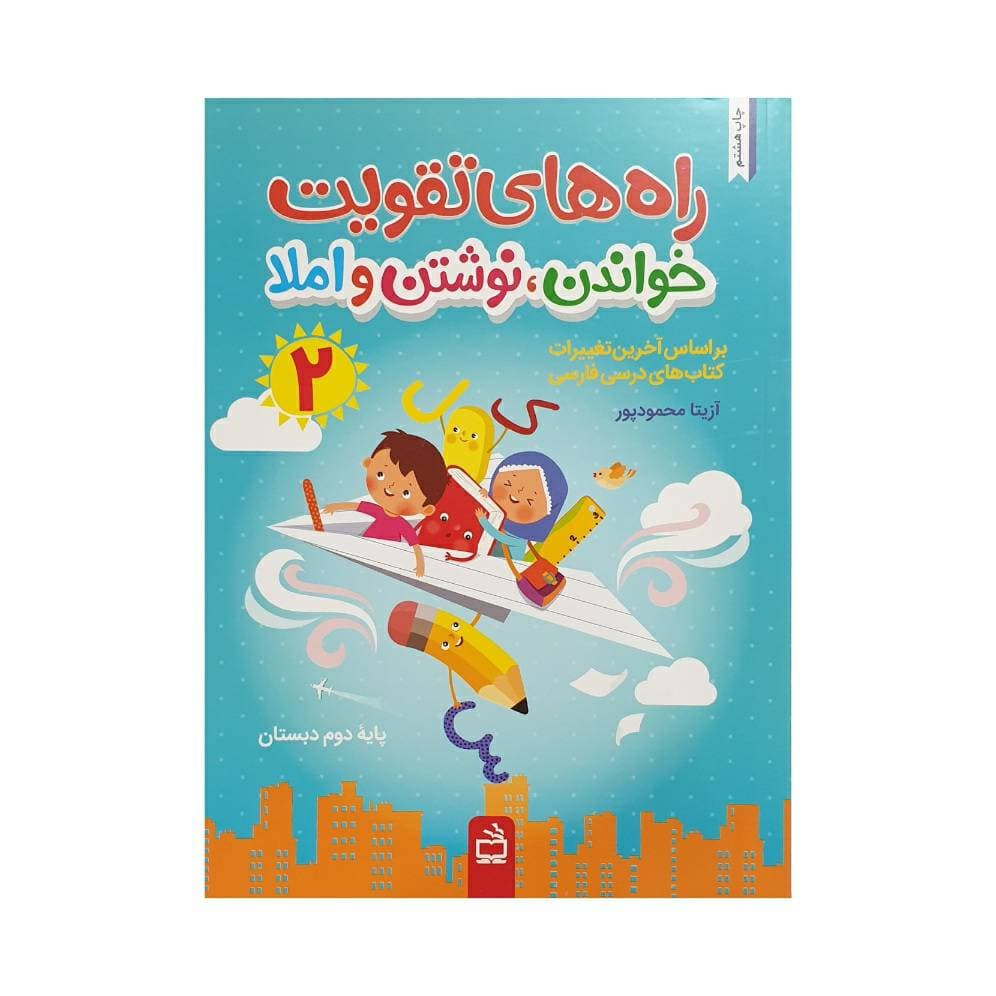راههای تقویت خواندن، نوشتن و املا 2 دوم دبستان — تصویر ۲