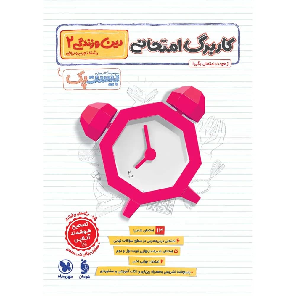 مهروماه پرسوال دین‌و‌زندگی 2 یازدهم بیست‌پک — تصویر ۶