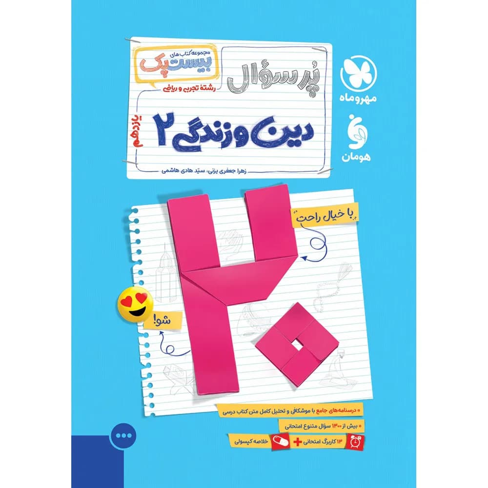 مهروماه پرسوال دین‌و‌زندگی 2 یازدهم بیست‌پک — تصویر ۵