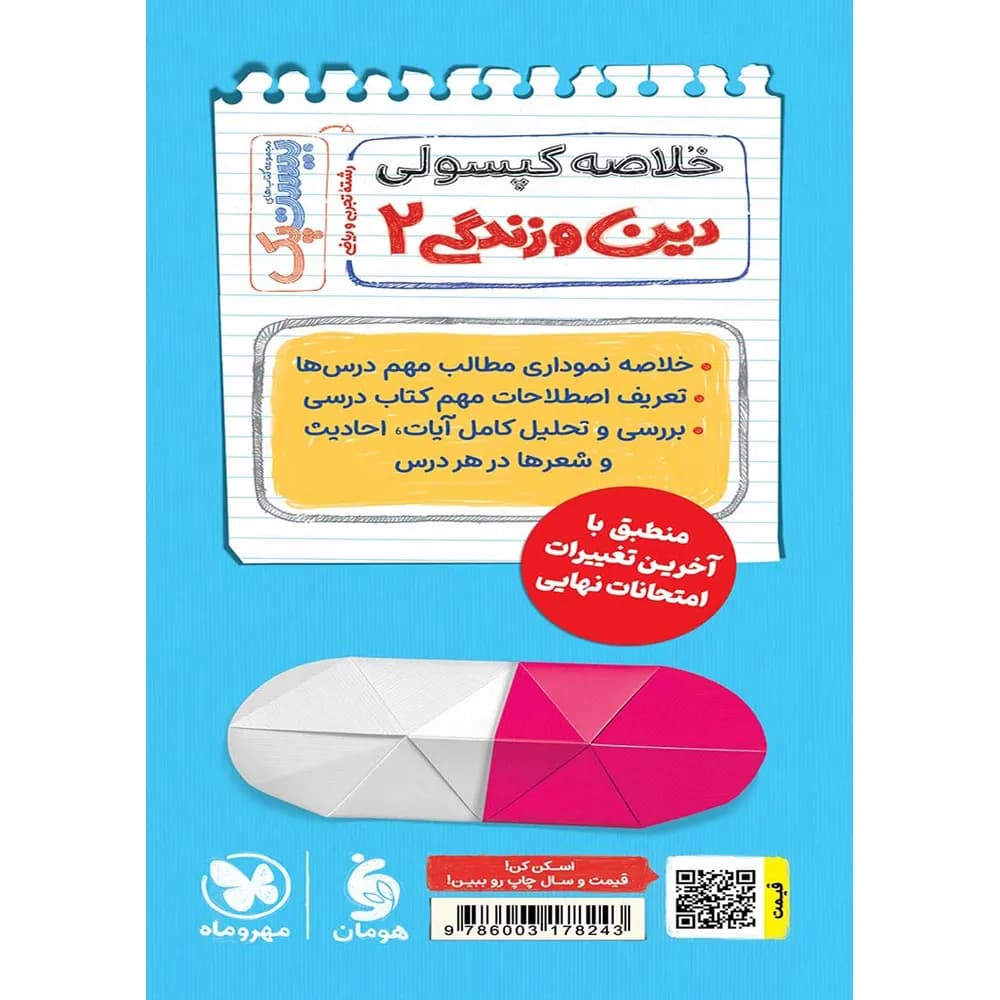 مهروماه پرسوال دین‌و‌زندگی 2 یازدهم بیست‌پک — تصویر ۷