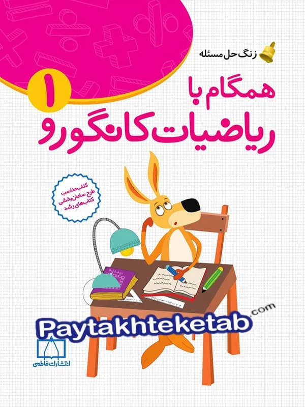 فاطمی همگام با ریاضیات کانگورو 1 — تصویر ۳