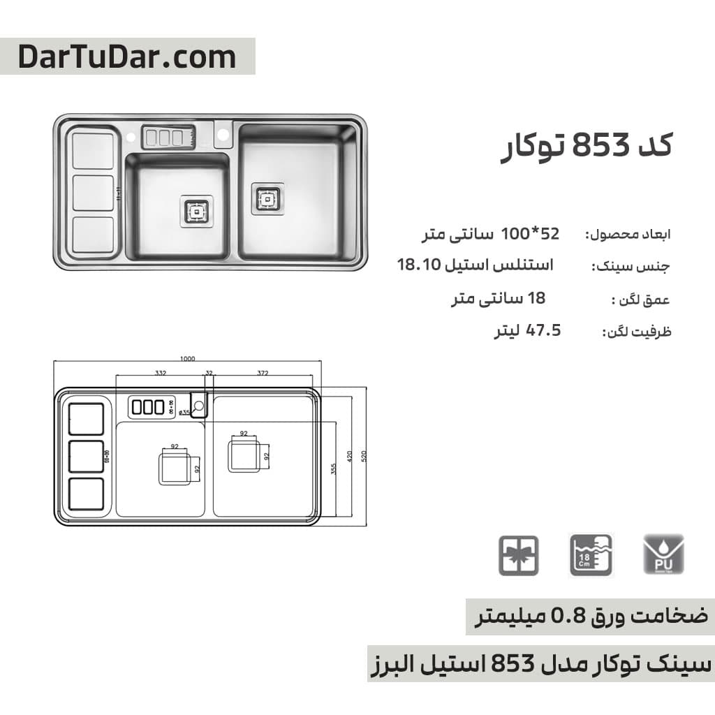 سینک توکار مدل 853 استیل البرز — تصویر ۶