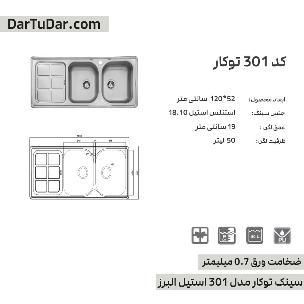 سینک توکار مدل 301 استیل البرز — تصویر ۹