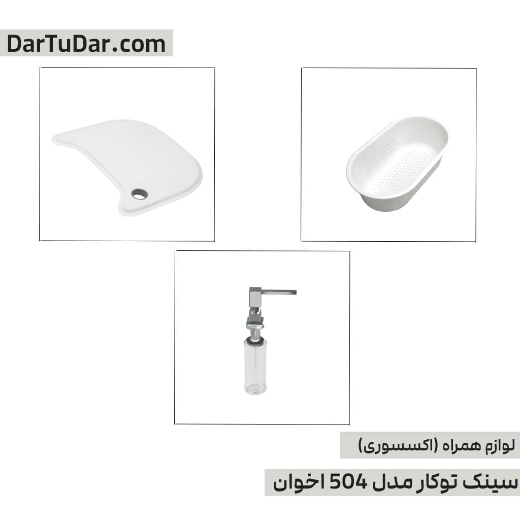 سینک توکار مدل 504 اخوان — تصویر ۸