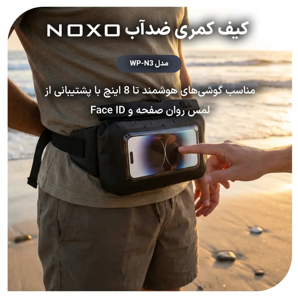 کیف کمری ضد آب موبایل نوکسو مدل WP‑N3 استاندارد IPX8 مناسب گوشی تا 8 اینچ — تصویر ۷