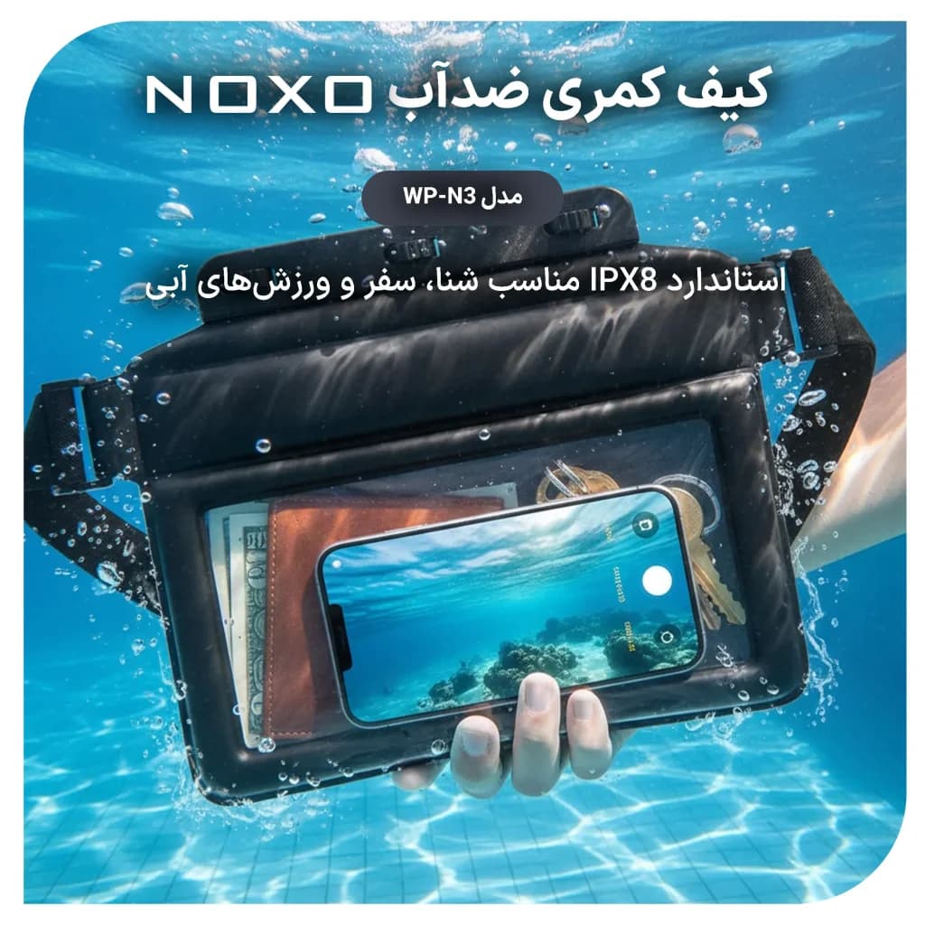 کیف کمری ضد آب موبایل نوکسو مدل WP‑N3 استاندارد IPX8 مناسب گوشی تا 8 اینچ — تصویر ۶