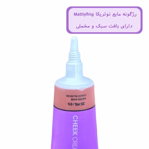 رژ گونه مایع نوتریکا (lb123) حجم 25 میلی لیتر — تصویر ۲