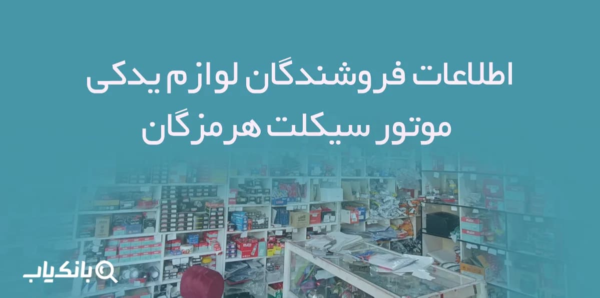اطلاعات فروشندگان لوازم یدکی موتور سیکلت هرمزگان — تصویر ۲