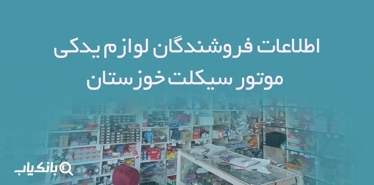 اطلاعات فروشندگان لوازم یدکی موتور سیکلت خوزستان — تصویر ۲