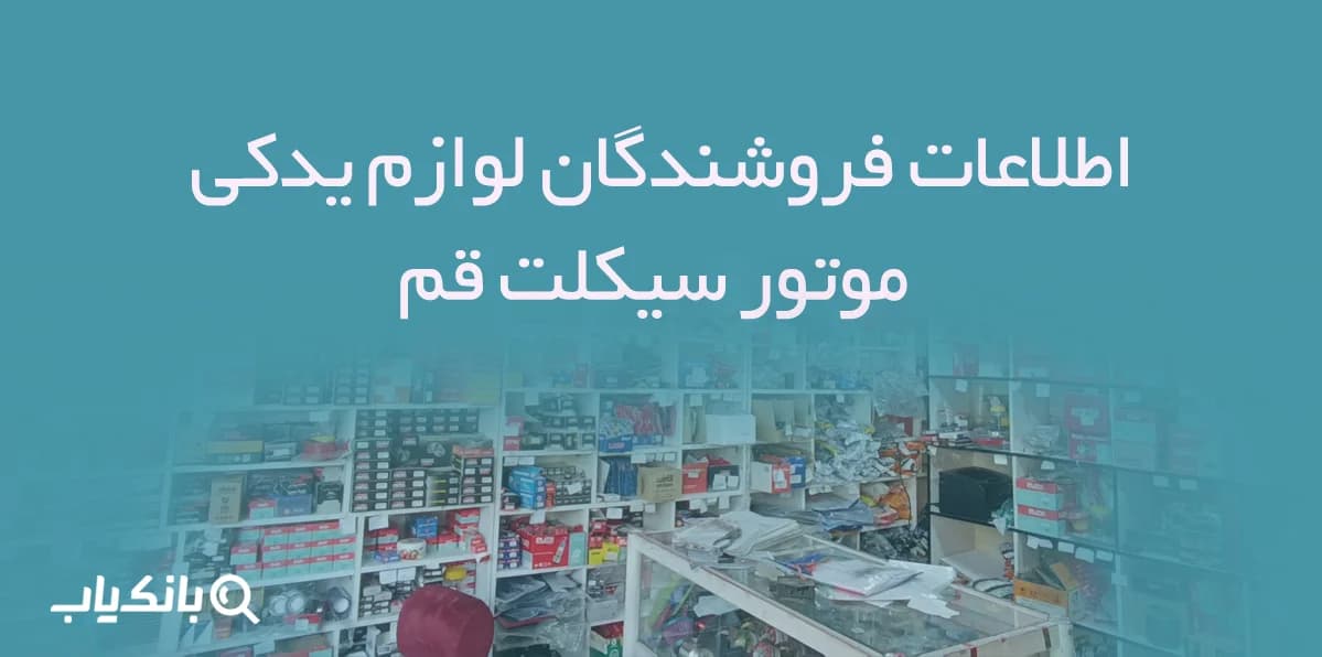 اطلاعات فروشندگان لوازم یدکی موتور سیکلت قم — تصویر ۲