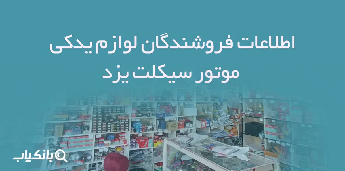 اطلاعات فروشندگان لوازم یدکی موتور سیکلت یزد — تصویر ۲