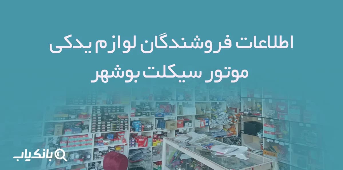 اطلاعات فروشندگان لوازم یدکی موتور سیکلت بوشهر