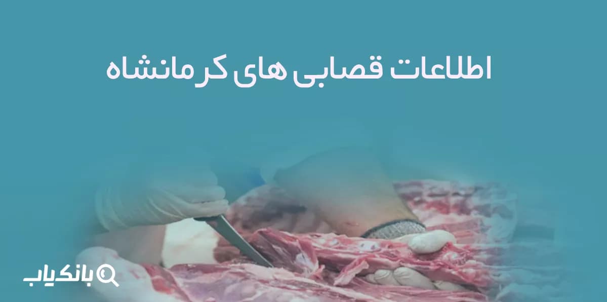 بانک اطلاعات قصابی های کرمانشاه — تصویر ۲