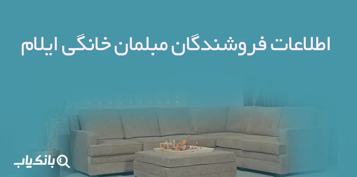 اطلاعات فروشندگان مبلمان خانگی ایلام