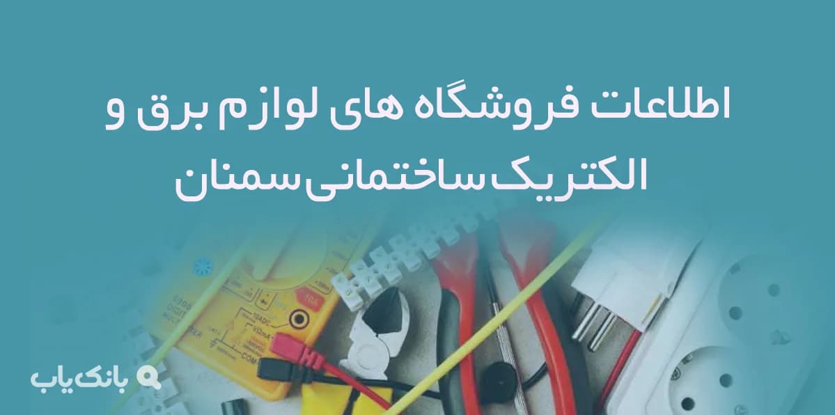 اطلاعات فروشگاه های لوازم برق و الکتریک ساختمانی سمنان