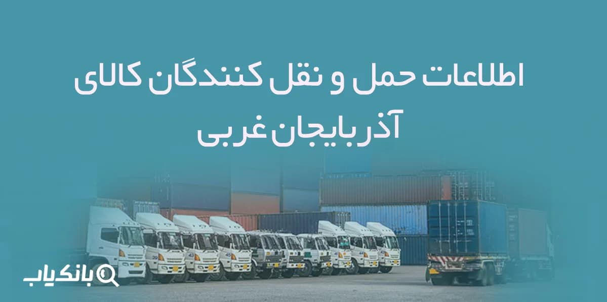 اطلاعات حمل و نقل کنندگان کالای آذربایجان غربی