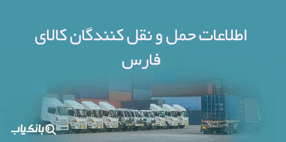 اطلاعات حمل و نقل کنندگان کالای فارس