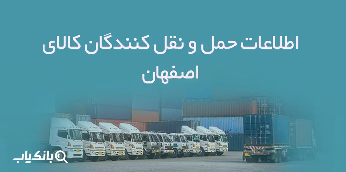 اطلاعات حمل و نقل کنندگان کالای اصفهان — تصویر ۲