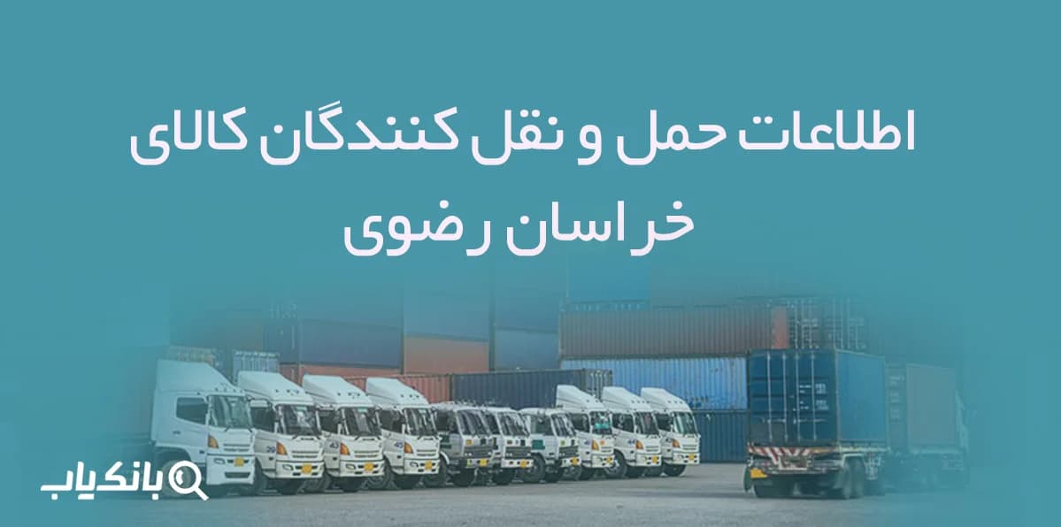 اطلاعات حمل و نقل کنندگان کالای خراسان رضوی — تصویر ۲