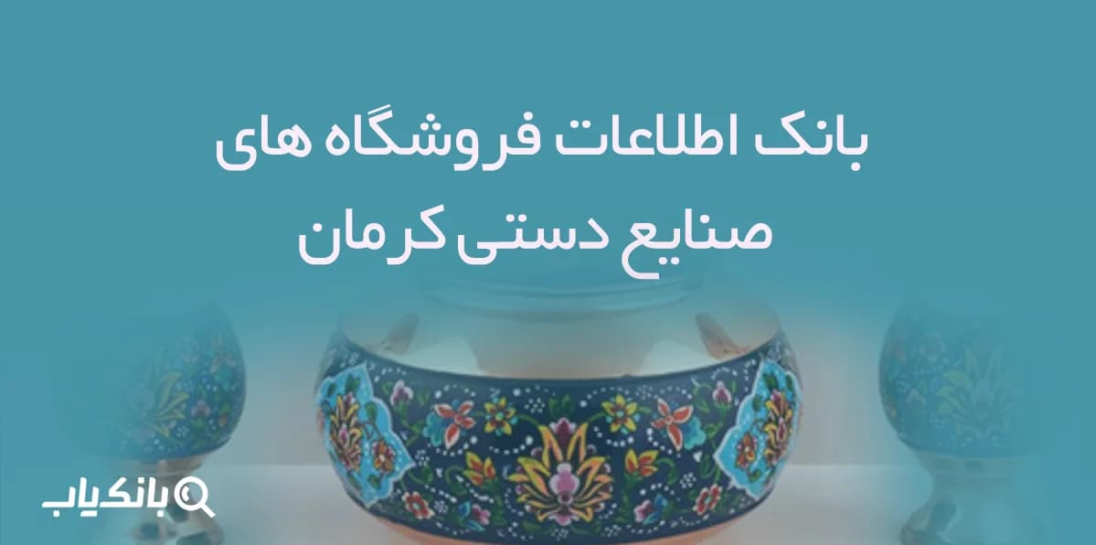 اطلاعات فروشگاه های صنایع دستی کرمان — تصویر ۲