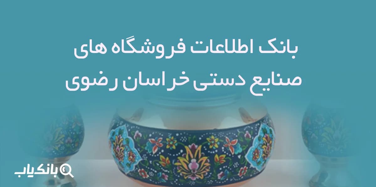 اطلاعات فروشگاه های صنایع دستی خراسان رضوی — تصویر ۲