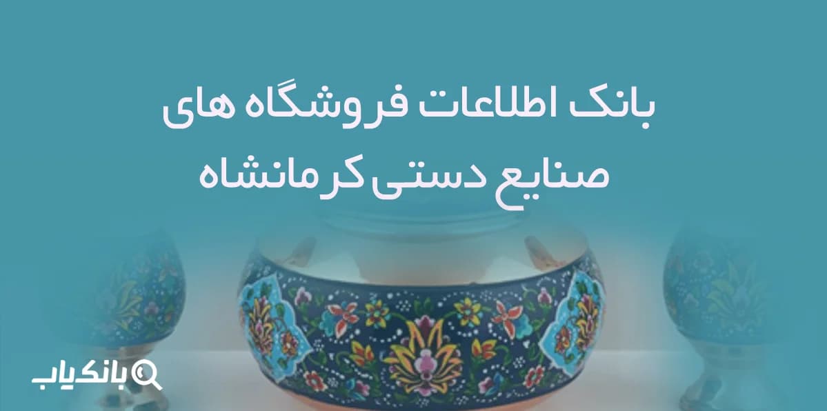 اطلاعات فروشگاه های صنایع دستی کرمانشاه