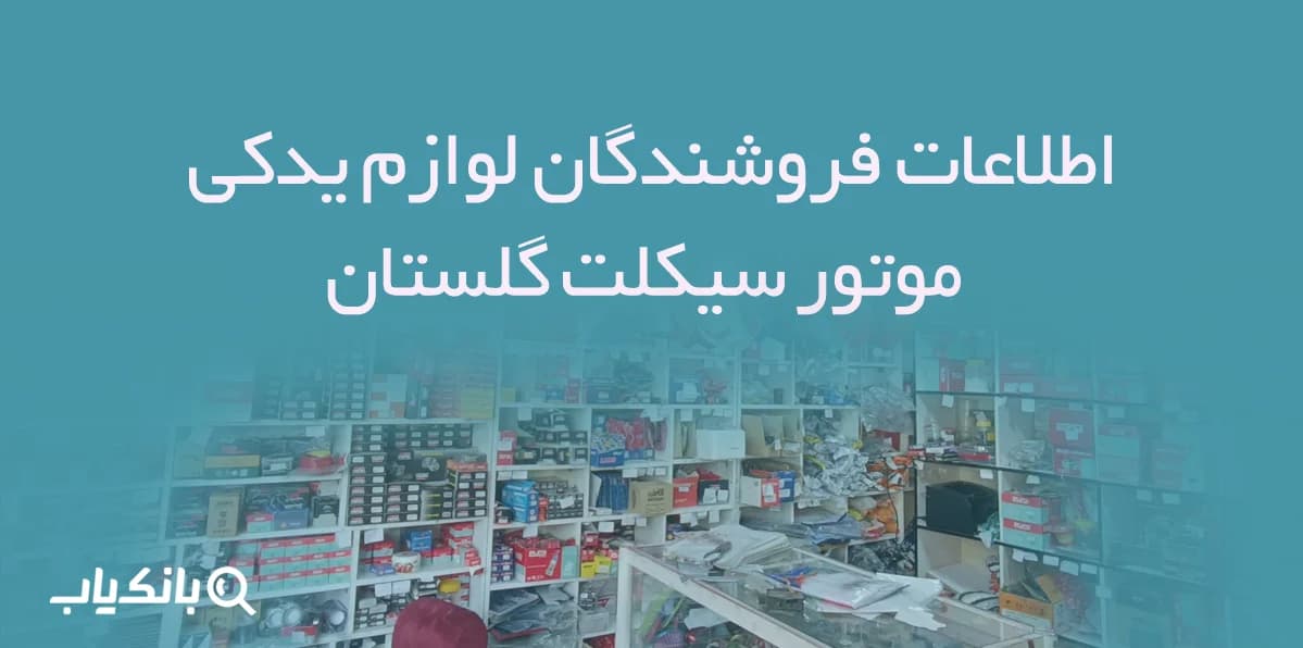 اطلاعات فروشندگان لوازم یدکی موتور سیکلت گلستان — تصویر ۲