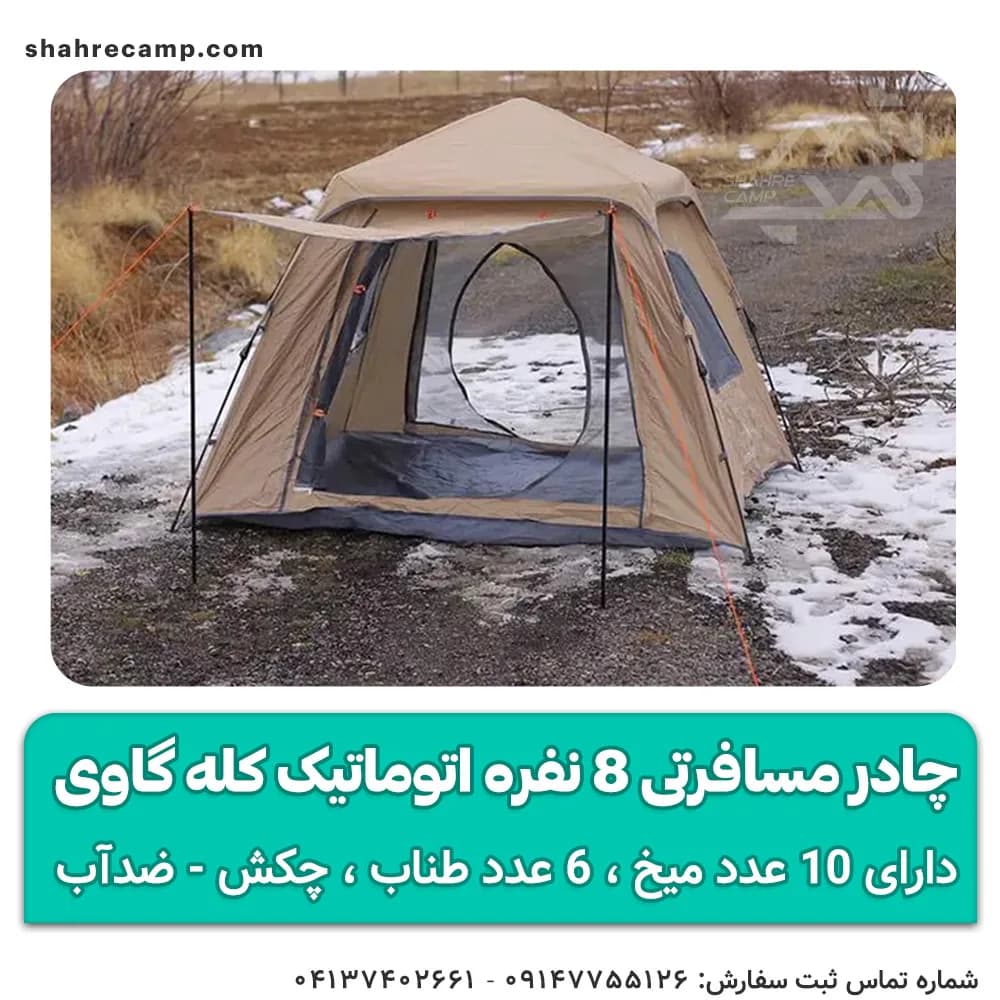 چادر مسافرتی 8 نفره اتوماتیک پکینیو ( کله گاوی ) مدل C1022 — تصویر ۱۲