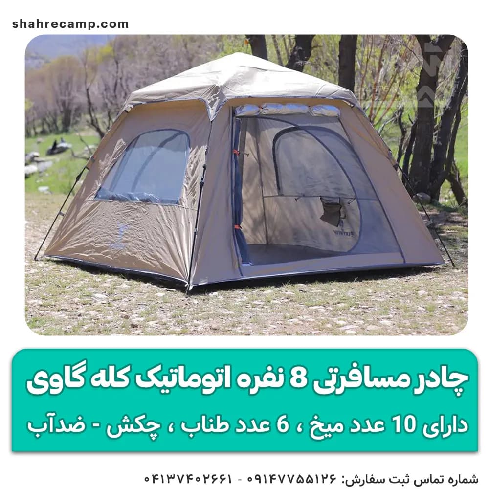 چادر مسافرتی 8 نفره اتوماتیک پکینیو ( کله گاوی ) مدل C1022 — تصویر ۹