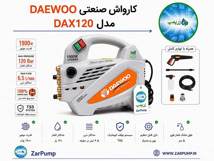 کارواش صنعتی دوو مدل DAX120 فشار ۱۲۰ بار — تصویر ۳