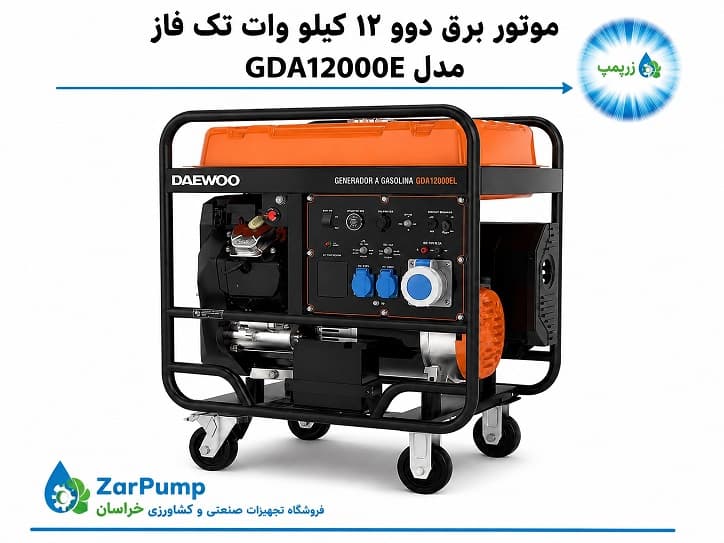موتور برق بنزینی ۱۲۰۰۰ وات دوو مدل GDA۱۲۰۰۰E — تصویر ۲