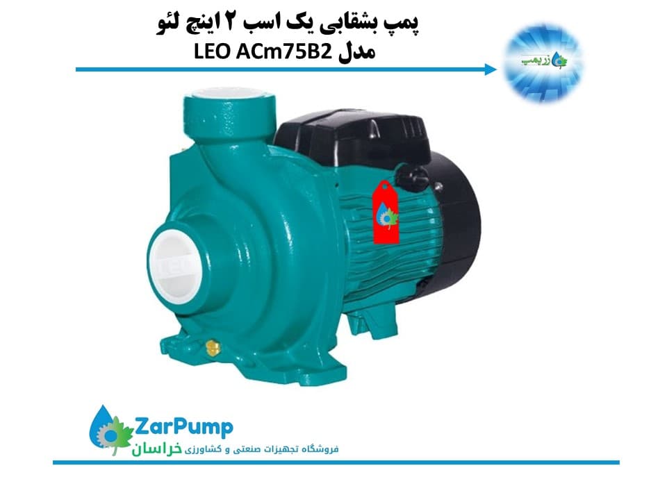 پمپ بشقابی یک اسب 2 اینچ لئو مدل ACm75B2 LEO — تصویر ۷