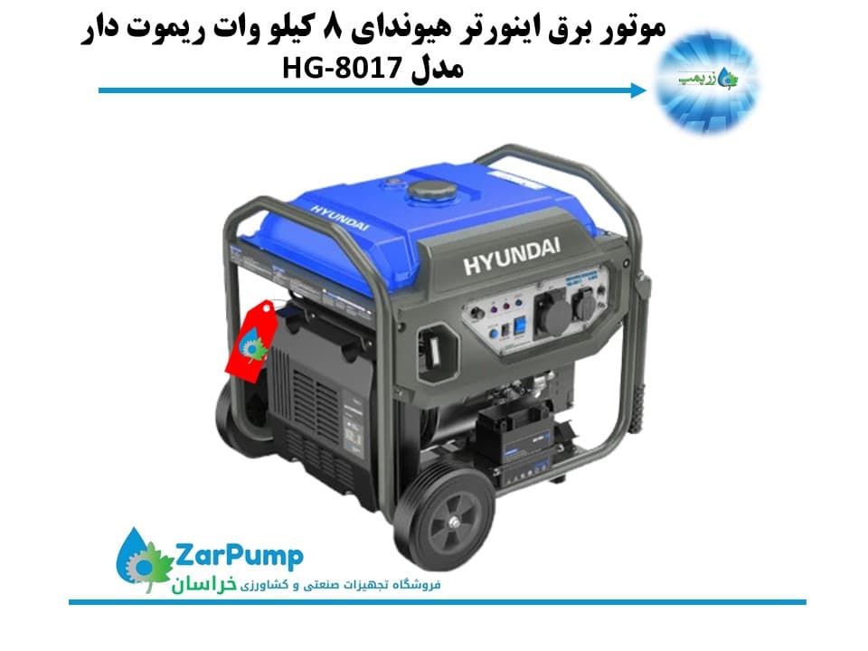 موتور برق اینورتر هیوندای 8 کیلو وات ریموت دار مدل HG-8017
