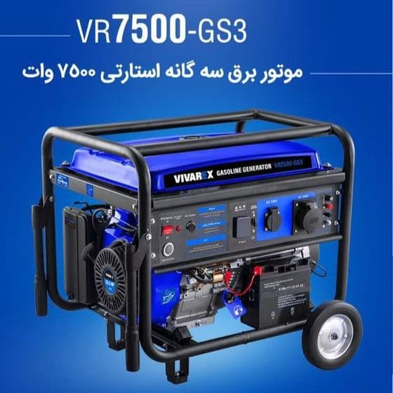 موتور برق سه گانه استارتی 7500 وات VR7500-G53