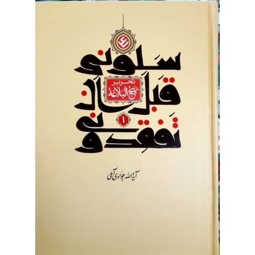 کتاب سلونی قبل ان تفقدونی تحریر نهج البلاغه جلد اول — تصویر ۲