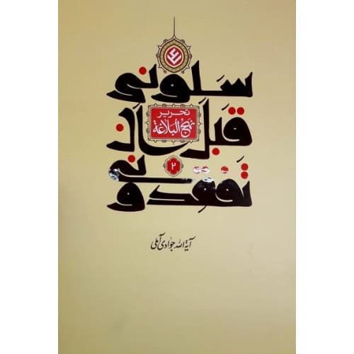 کتاب تحریر نهج البلاغه (سلونی قبل ان تفقدونی) جلد چهارم