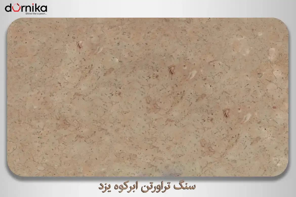 سنگ تراورتن ابرکوه یزد — تصویر ۴