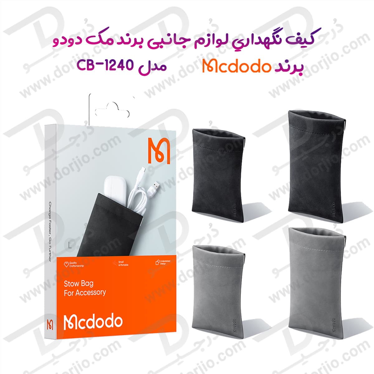 کیف نگهداری لوازم جانبی برند مک دودو مدل Mcdodo CB-1240 — تصویر ۹