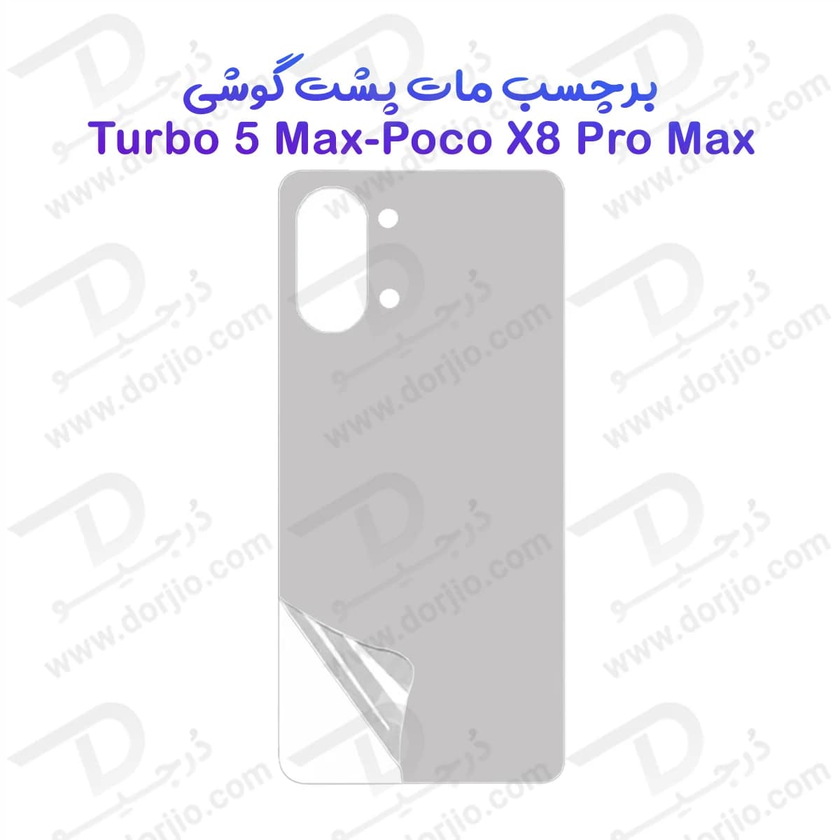 نانو برچسب مات پشت گوشی Poco X8 Pro Max