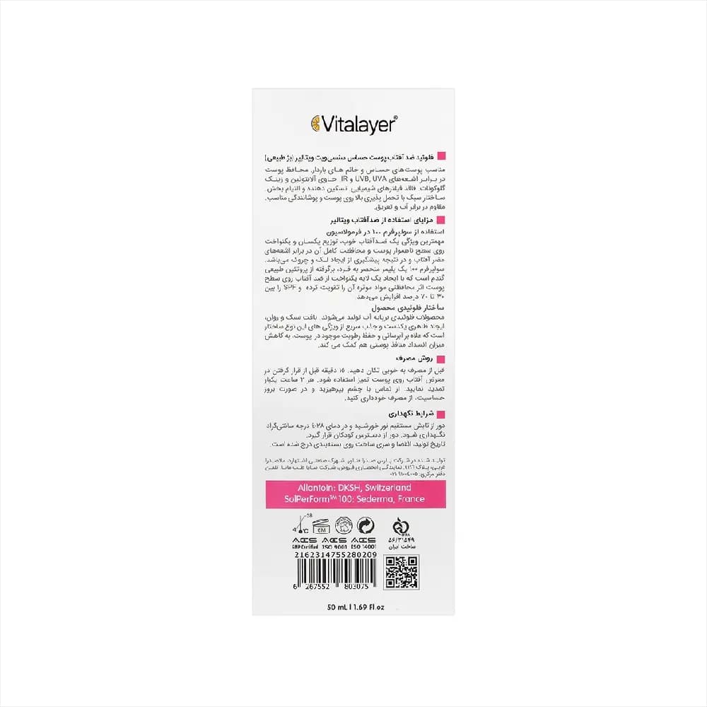 فلوئید ضد آفتاب SPF 50 سنسیویت ویتالیر ۵۰میل — تصویر ۱۲
