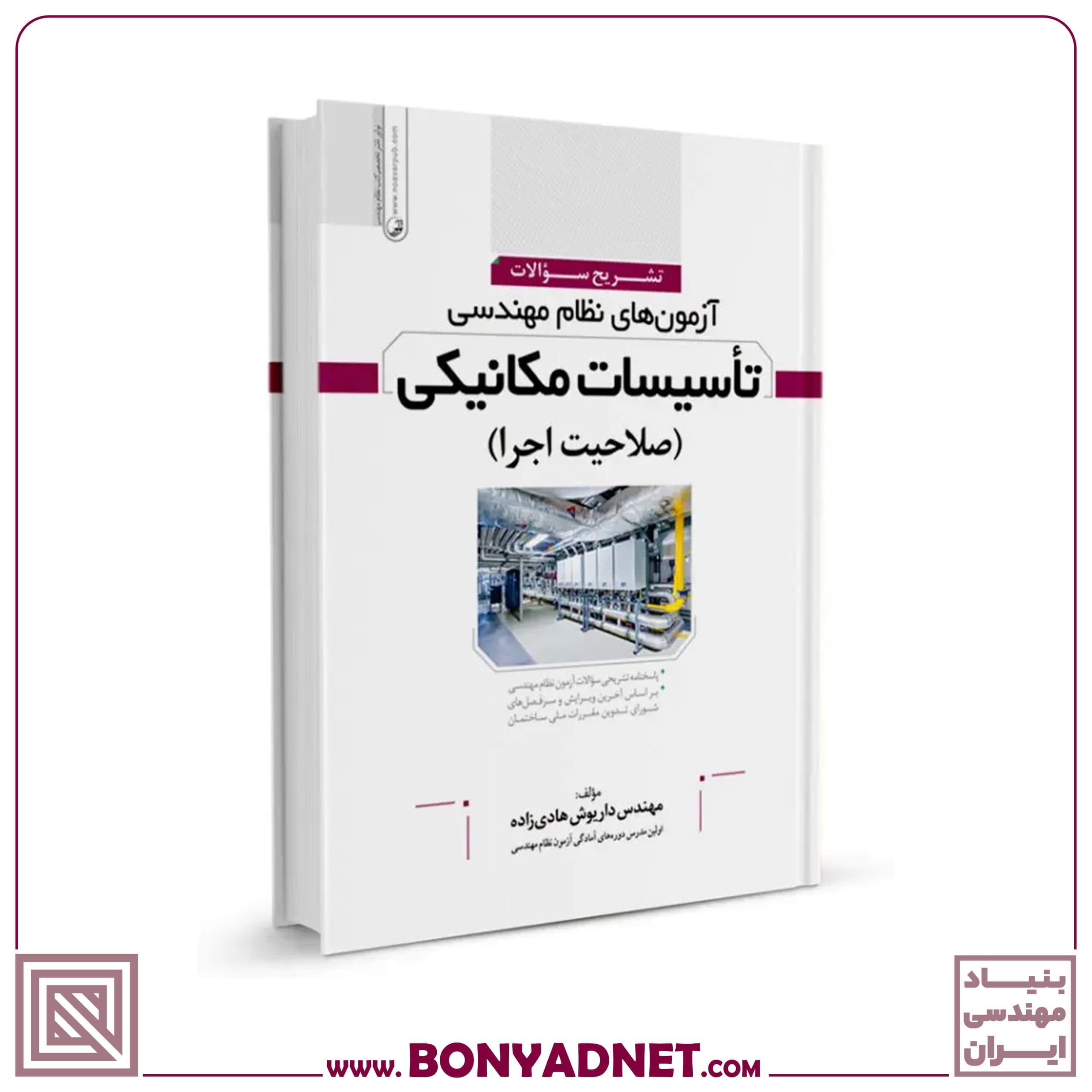 کتاب تشریح سوالات آزمون‌های نظام مهندسی تاسیسات مکانیکی (اجرا) (مهندس هادیزاده) — تصویر ۴