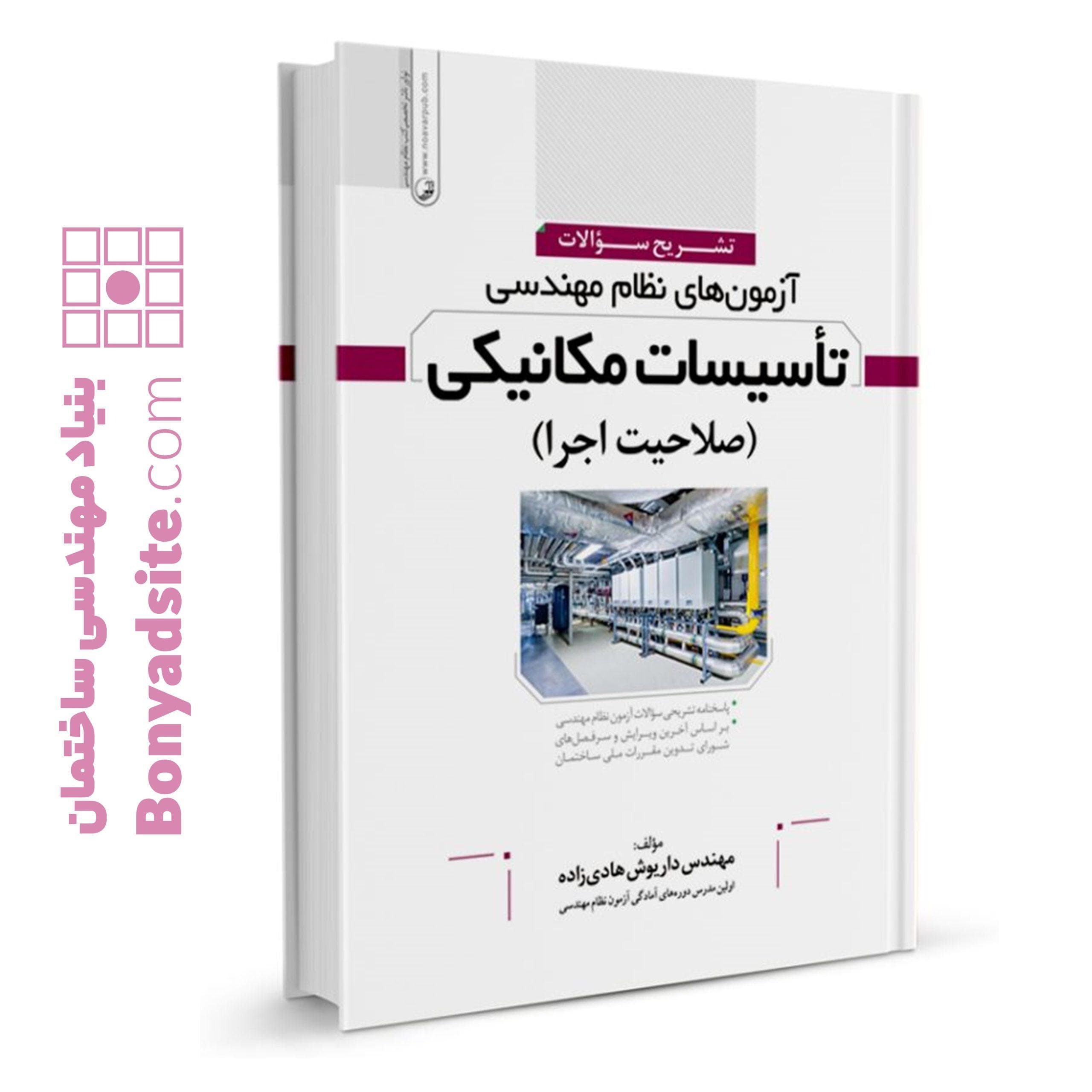 کتاب تشریح سوالات آزمون‌های نظام مهندسی تاسیسات مکانیکی (اجرا) (مهندس هادیزاده) — تصویر ۱۰