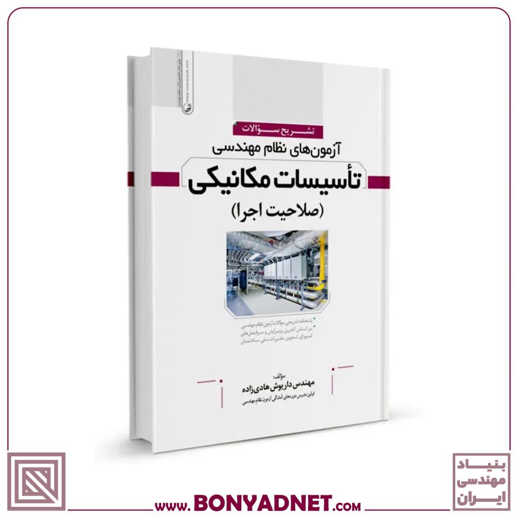 کتاب تشریح سوالات آزمون‌های نظام مهندسی تاسیسات مکانیکی (اجرا) (مهندس هادیزاده) — تصویر ۵