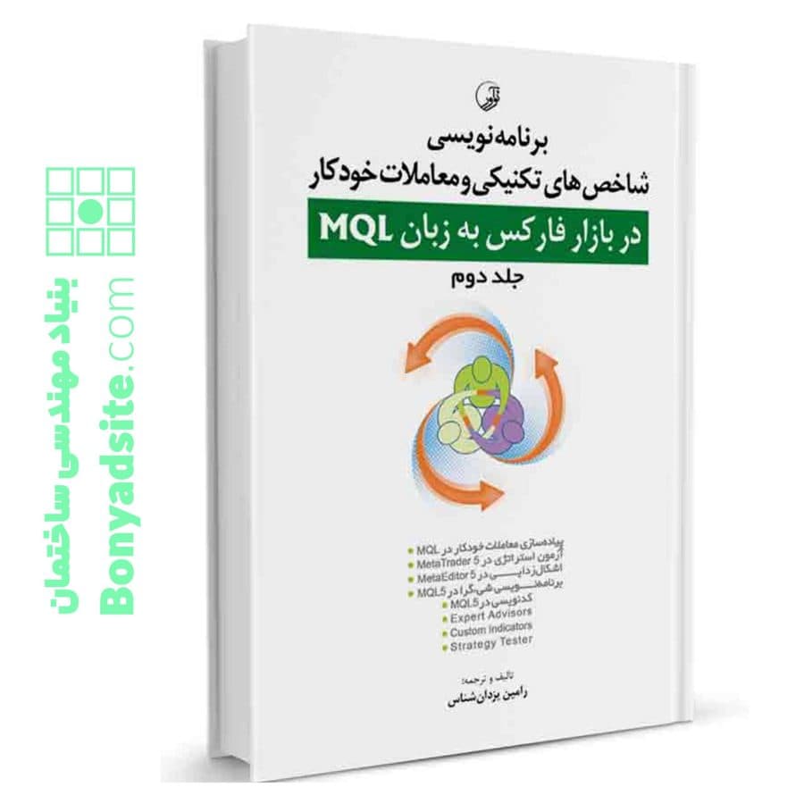 کتاب برنامه‌ نویسی شاخص‌های تکنیکی و معاملات خودکار در بازار فارکس به زبان MQL (جلد دوم) — تصویر ۵